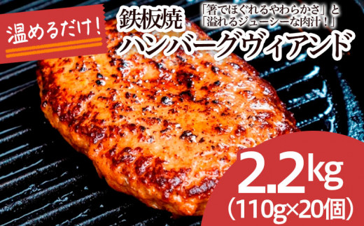 
鉄板焼！JGハンバーグヴィアンド 2.2kg(110g×20個) FZ22-452
