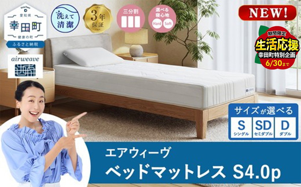 
                  ＼期間限定！生活応援セット／エアウィーヴ ベッドマットレスS4.0p 選べるサイズ シングル セミダブル ダブル｜airweave おすすめ マットレス 寝具 睡眠 快眠 ベッドマットレス
                