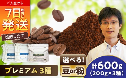 【ご褒美の一杯に】プレミアムコレクション 3種セット(豆) / 珈琲 コーヒー / 瀬戸市 / Ｃｏｆｆｅｅ　ＳＡＫＵＲＡ [BBAB146]