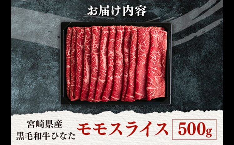 ＜黒毛和牛ひなた＞モモスライス 計500g※30日以内に発送【B385】
