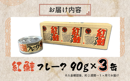 紅鮭フレーク90g×3缶 F21H-518