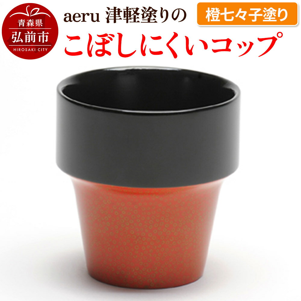 【ふるさと納税】aeru 津軽塗りの こぼしにくい【コップ】（橙七々子塗り）食器 津軽塗 湯呑 湯呑み 湯のみ ぐい呑み ベビー 赤ちゃん 子供 介護 高齢者 プレゼント ギフト ベビー用品 ベビー食器 こども食器 おしゃれ 津軽塗り 工芸品 青森 青森県
