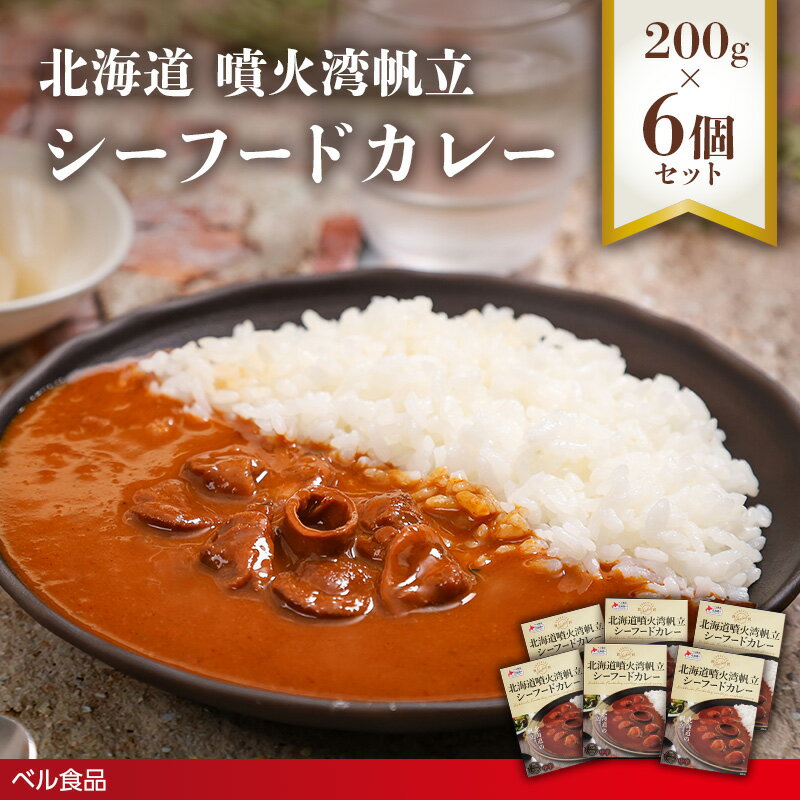 【ふるさと納税】北海道噴火湾帆立シーフードカレー6個セット ( ふるさと納税 レトルト カレー ベル食品 北海道 遠軽町 ) en01-00239