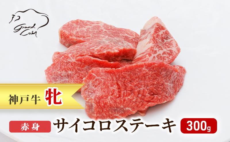  神戸ビーフ 神戸牛 牝 赤身 サイコロステーキ 300g 川岸畜産 ステーキ 焼肉 冷凍 肉 牛肉 すぐ届く