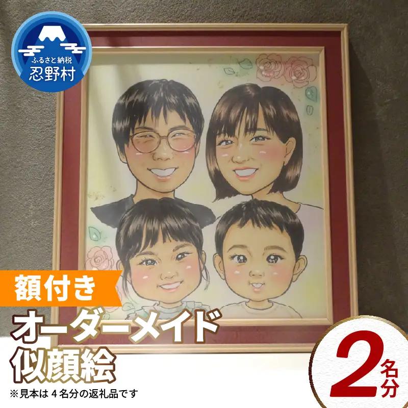 本格オーダーメイド 似顔絵 （色紙サイズ・額付） 2名 ペットも描きます