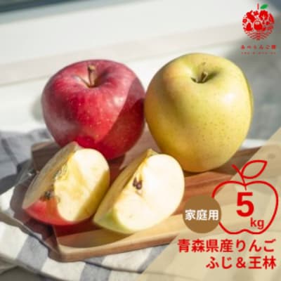 りんご ふじ＆王林 約5kg (14～20玉) 家庭用 【先行受付 12月より順次発送】【配送不可地域：離島】