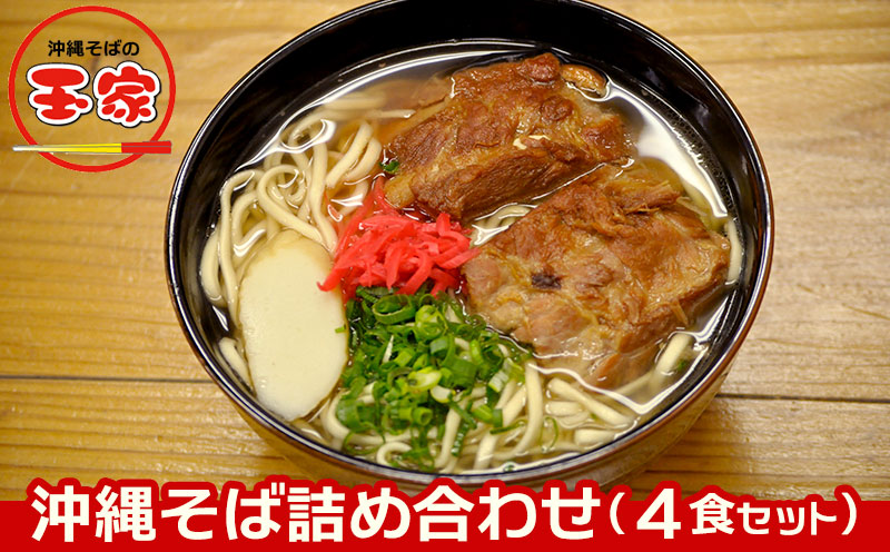玉家の沖縄そば詰め合わせ（４食セット）