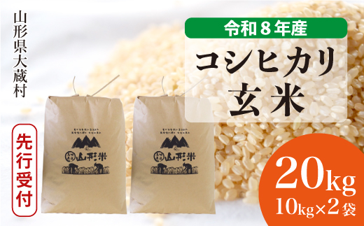 ＜令和8年産米先行受付＞ 令和9年6月上旬発送  こしひかり 【玄米】 20kg （10kg×2袋） 山形県大蔵村