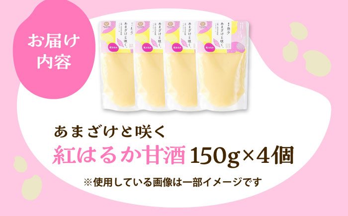 あまざけと咲く 紅はるか甘酒セット(紅はるか甘酒×4個)【株式会社山内本店】 [BHAE101]