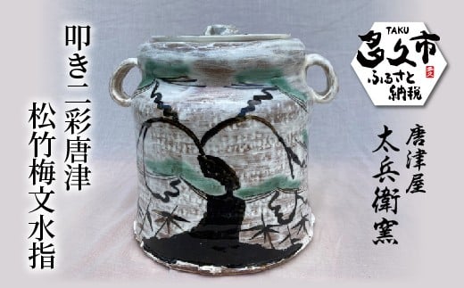 叩き二彩唐津 松竹梅文 水指 | 陶器 窯元 茶道具 茶席用 焼き物【叩き二彩唐津松竹梅文水指】日本製 縁起物 伝統工芸 ギフト 贈答 _j-13