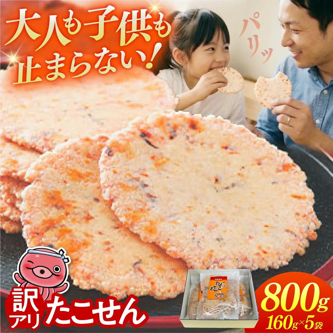 訳あり 三陸 たこせん 大袋 160g×5袋｜ せんべい 海鮮 塩竈市 塩釜
