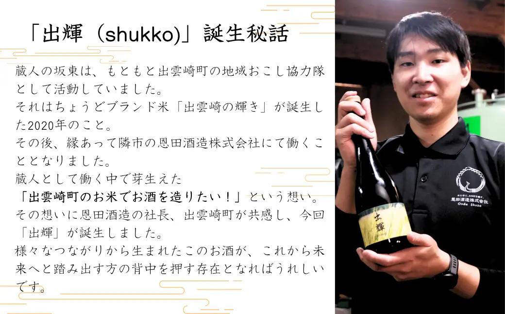 【日本酒】純米酒『出輝』（720ml×1本）恩田酒造 2nd | 新潟県 出雲崎町