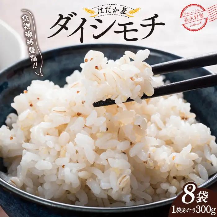 AB1-010 千葉県長生村産　自然栽培　ダイシモチ麦（六条大麦）300g×8袋