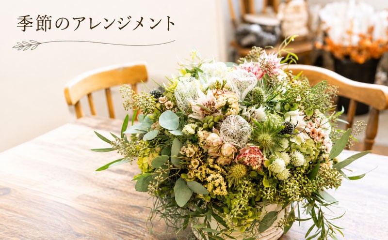 
                  【季節のアレンジメント】 花 お花 インテリア 飾り プレゼント  生花 から ドライフラワー へ 季節のお花 花のある生活 季節のおすすめ お祝い サプライズ ギフト 贈り物 贈答用 母の日 父の日 記念日 誕生日 送別会 装飾品 おしゃれ かわいい 結婚祝い 還暦祝い お手入れ不要 水やり不要 flower フラワー KACHA 送料無料 ふるさと納税 奈良県 奈良市 奈良 なら kch008
                