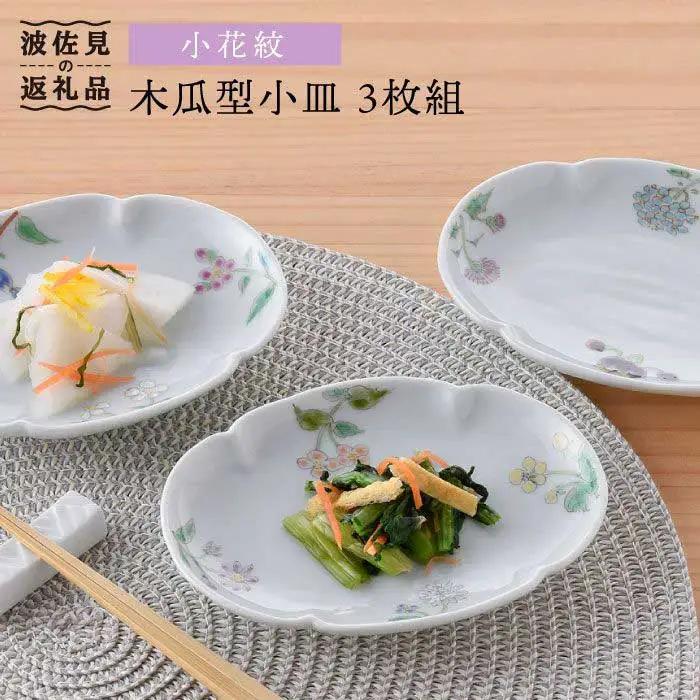 【波佐見焼】小花紋木瓜型 小皿 3枚組 食器 皿 【藍水】 [GB25] 波佐見焼 食器