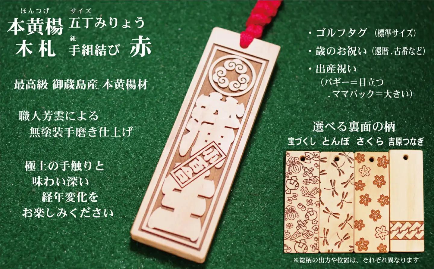ゴルフ用など◎和風ネームタグ彫刻木札【家紋・短冊入】御蔵島本黄楊（フダヤドットコム.五丁みりょう）(紐：赤、和柄：とんぼ)_0043-002-T03-1-2