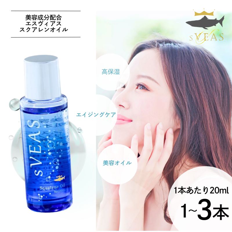 【ふるさと納税】 【選べる本数】sVEAS スクアレンオイル（美容オイル）1～3本 美容 オイル 高保湿 うるおい スキンケア ギフト 千葉 銚子 美容成分配合 エスヴィアス スクアレンオイル スペシャルケア エイジングケア CA おすすめ 美容ルーティン 日誠マリン工業株式会社