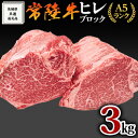 【ふるさと納税】【 常陸牛 】ヒレ ブロック 1本 3kg ( 茨城県共通返礼品 ) 肉 A5 国産 焼肉 業務用 黒毛和牛 和牛 国産黒毛和牛 国産牛