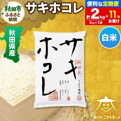 ふるさと納税 秋田市 《定期便11ヶ月》秋田県産サキホコレ 2kg|15_akn-hh0211h