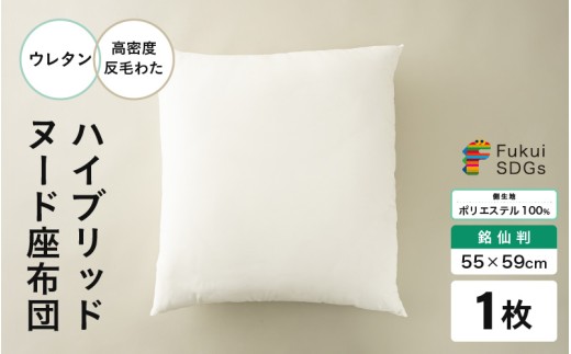 ウレタン×高密度反毛わた ハイブリッドヌード座布団（銘仙判55×59cm）（側ポリエステル） [A-20450]