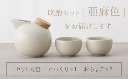 【美濃焼】BeakBowlセット（亜麻色）化粧箱入り【城山製陶所】食器 酒器 徳利 おちょこ お猪口 盃 杯 冷酒 日本酒 晩酌 食洗器対応 かわいい おしゃれ スタイリッシュ セット 贈り物 プレゼ