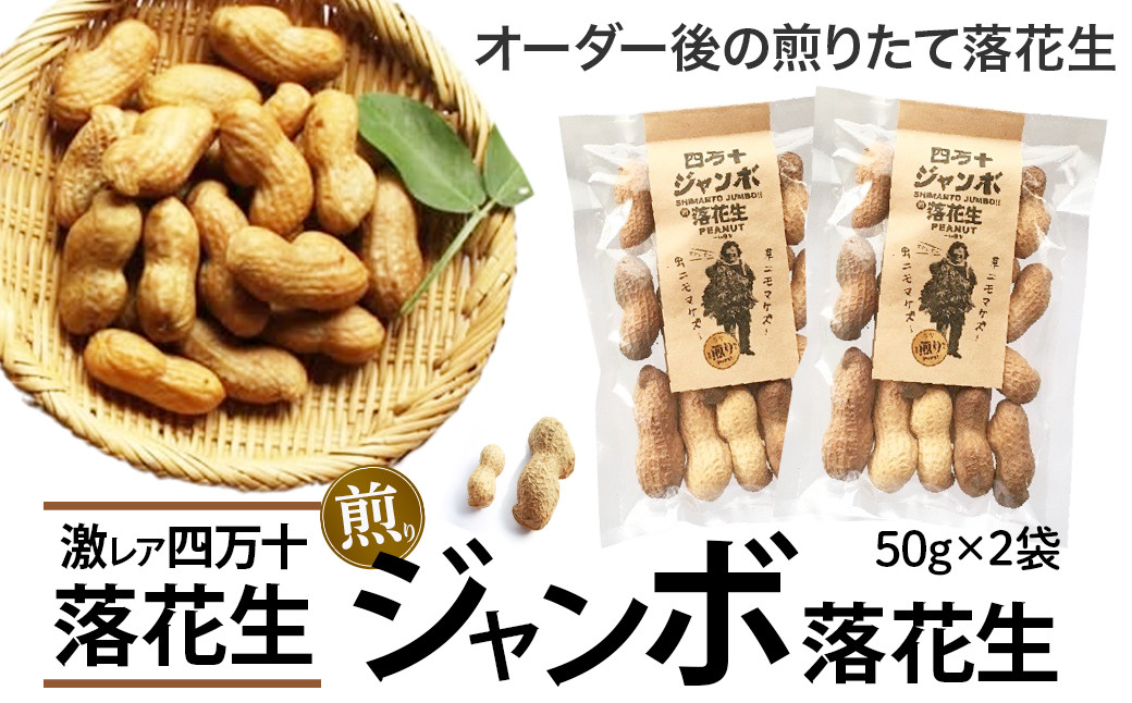 
            新豆　激レア！四万十ジャンボ煎り落花生 煎りたてオーダー焙煎直送 Fsy-A08 ピーナッツ ピーナツ ジャンボピーナッツ おつまみ ビールのお供 国産 豆
          