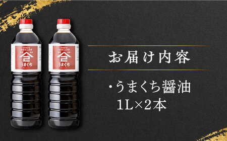 【江戸時代創業】なるせみそ・しょうゆのうまくち醤油 1L×2本 /角味噌醤油[UAX031]