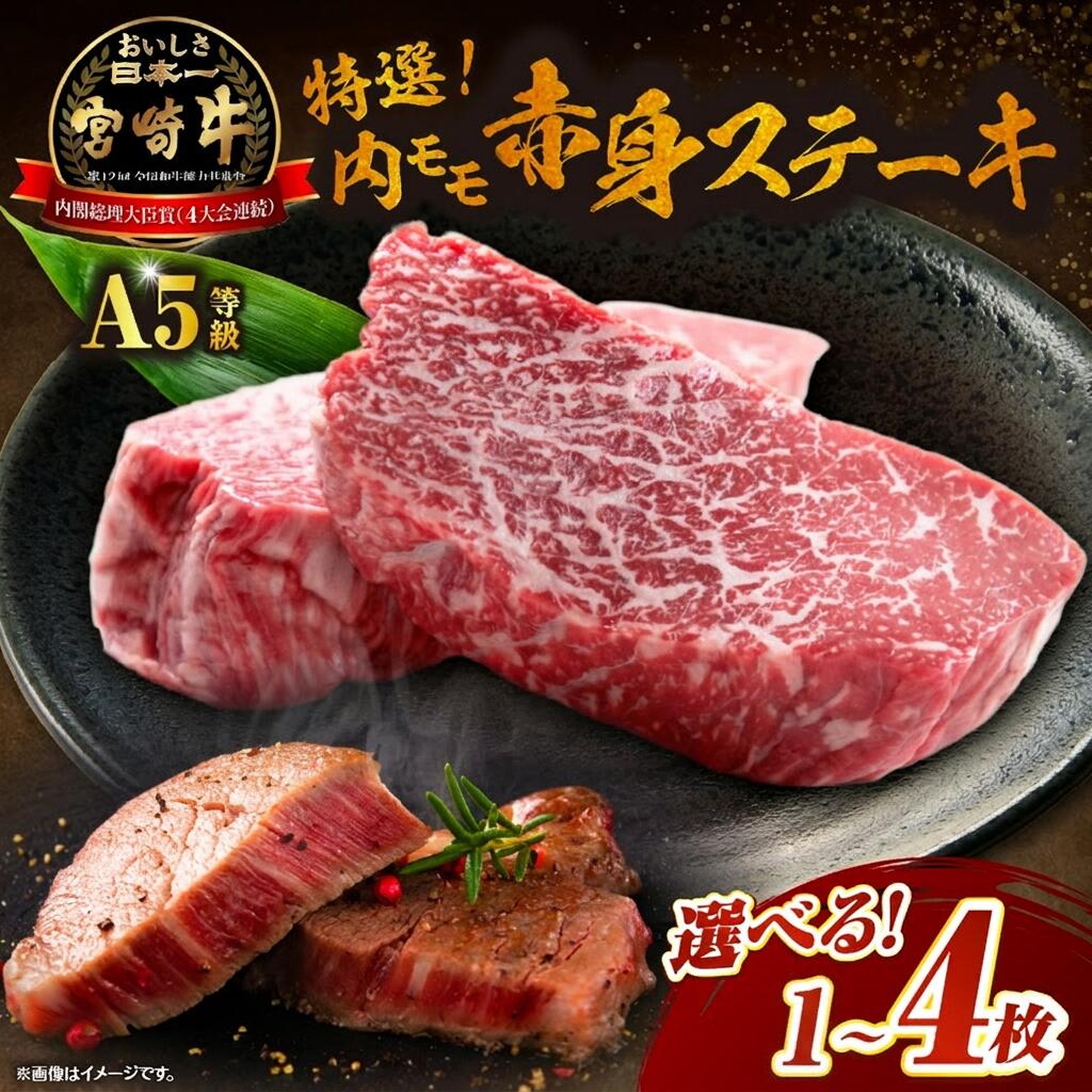 【ふるさと納税】【A5等級以上】宮崎牛特選内モモ赤身ステーキ 150g×1～4枚セット牛肉 赤身 ステーキ 内閣総理大臣賞 国産牛 牛 肉 お肉 スライス A5 宮崎牛 ふるさと 人気 おすすめ 贈答 ギフト お裾分け プレゼント 精肉 宮崎県 小林市 送料無料