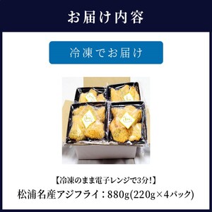 【冷凍のまま電子レンジで3分！】松浦名産アジフライ880g（アジフライ あじ アジ 鯵 冷凍 魚介類 海の幸 海産物 揚げ物 簡単調理 真アジ）【B5-068】