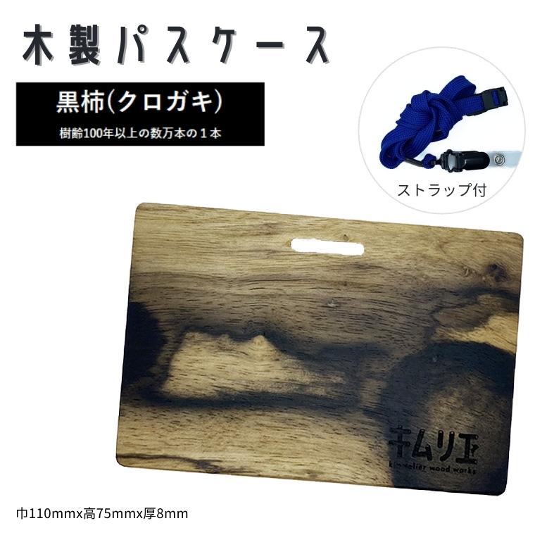 【ふるさと納税】定期入れ キムリエ パスケース　黒柿（クロガキ） メンズ レディース