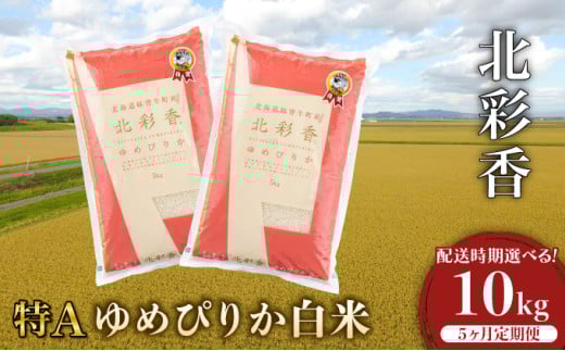 定期便  令和7年産 妹背牛産新米【北彩香（ゆめぴりか）】白米10kg×全５回 2026年4月発送から