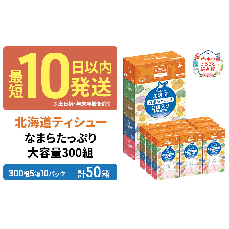 エリエール 箱ティッシュ 300組 5箱×10パック 計50箱 なまらたっぷり 大容量  最短 10日以内 ボックスティシュー まとめ買い ペーパー 紙 防災 常備品 備蓄品 消耗品 備蓄 日用品 生