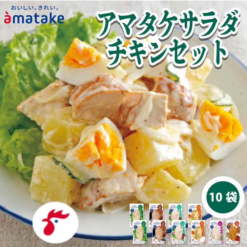 【ふるさと納税】 サラダチキンセット 10袋 ハーブ たまり醤油 プレーン ハニーマスタード ガーリック タンドリーチキン アマタケ 国産 鶏肉 リン酸塩不使用 小分け ダイエット 冷凍 タンパク質 トレーニング 限定 オールフリー 抗生物質不使用 むね肉 低カロリー