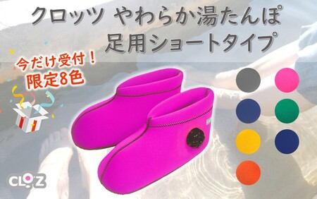 2566R-6_【9月30日まで】【限定色】【インクブルー・Ｌ】クロッツやわらか湯たんぽ/足用ショートタイプ