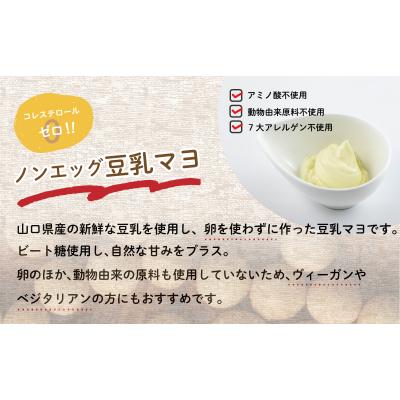 ふるさと納税 下関市 ノンエッグ 豆乳 マヨネーズ 3個 セット AJ108 |  | 01