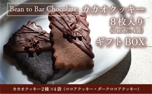 カカオクッキー4袋入りギフトBOX【手提げ袋なし】スイーツ お菓子 チョコレート チョコ カカオ デザート プレゼント 贈り物  ICHIJI いちじ ホワイトチョコレート[078-a015]