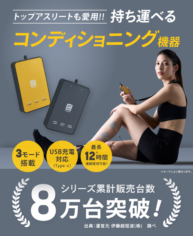 ATmini CHARGE 伊藤超短波 低周波 小型 軽量 コンパクト リカバリー 筋肉ケア セルフケア リフレッシュ 筋肉疲労 人気 グッズ 持ち運び 便利 スポーツ 茨城県 阿見町（103-01）