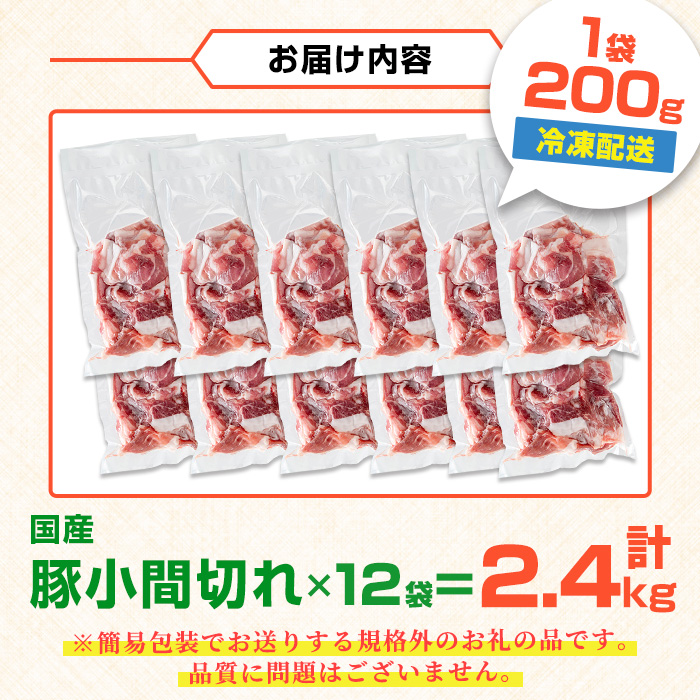 i703-A ＜訳あり＞鹿児島県産豚小間切れ 計2.4kg(200g×12P) 豚コマ 豚こま 豚こま切れ 豚肉 鹿児島 こま切れ 小分け 訳アリ 簡易包装 料理 カレー 炒め物 おかず 【まつぼっく