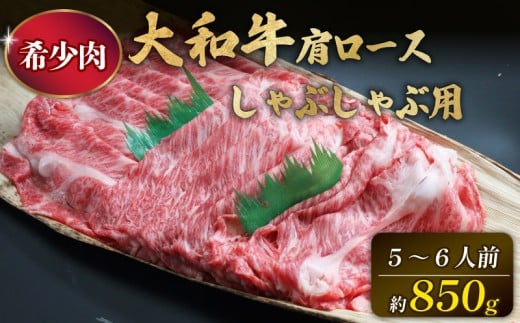 和牛 牛肉 肩ロース 850g 5～6人前 奈良 大和牛 冷蔵 チルド配送 しゃぶしゃぶ用 すぐ使える 柔らかい 赤身 国産 ブランド牛 国産牛 黒毛和牛 霜降り 霜降り牛肉 人気 おすすめ ふるさと納税 お肉 牛 うし ぎゅうにく 肉 にく おにく ロース モモ バラ ばら肉 バラ肉 奈良県 奈良市 大和牛専門店 一 はじめ