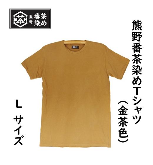 熊野番茶染め　Ｔシャツ　金茶色（チタン媒染）（Lサイズ）【mrm0114-3】