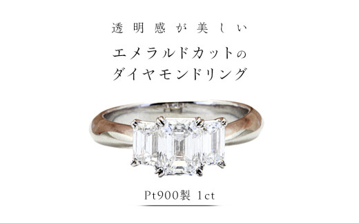 透明感が美しい エメラルドカット の ダイヤモンドリング（ Pt900 製 1ct ） フォーマル 冠婚葬祭 結婚式 ダイヤモンド リング 指輪 アクセサリー プラチナ PT ギフト 記念 贈り物 贈答用 アクセサリー ジュエリー ジュエリーマーノ 桜川市 [AH144sa]