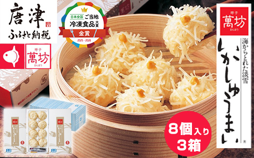 呼子萬坊いかしゅうまい3箱セット＜A-3＞ 呼子名物 惣菜 ギフト用 贈り物用 海鮮