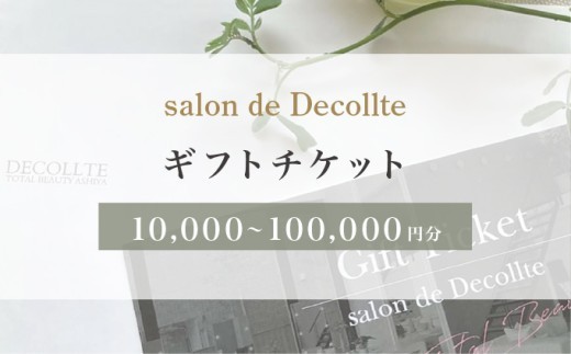 
                  ＜選べる価格＞【ふるさと納税】「salon de Decollte」ギフトカード1万円～10万円分［女性限定サロン］美容 エステ 痩身 リラクゼーション ブライダル ネイル アイビューティ チケット ギフト カード 贈り物 プレゼント 女性限定 サロン 1万円分 2万円分 3万円分 5万円分 10万円分
                