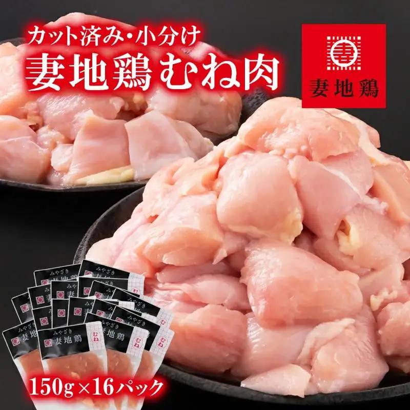 ブランド地鶏「妻地鶏」むね肉カット45　合計2.4kg（150g×16） 小分け 真空パック＜8-19a＞