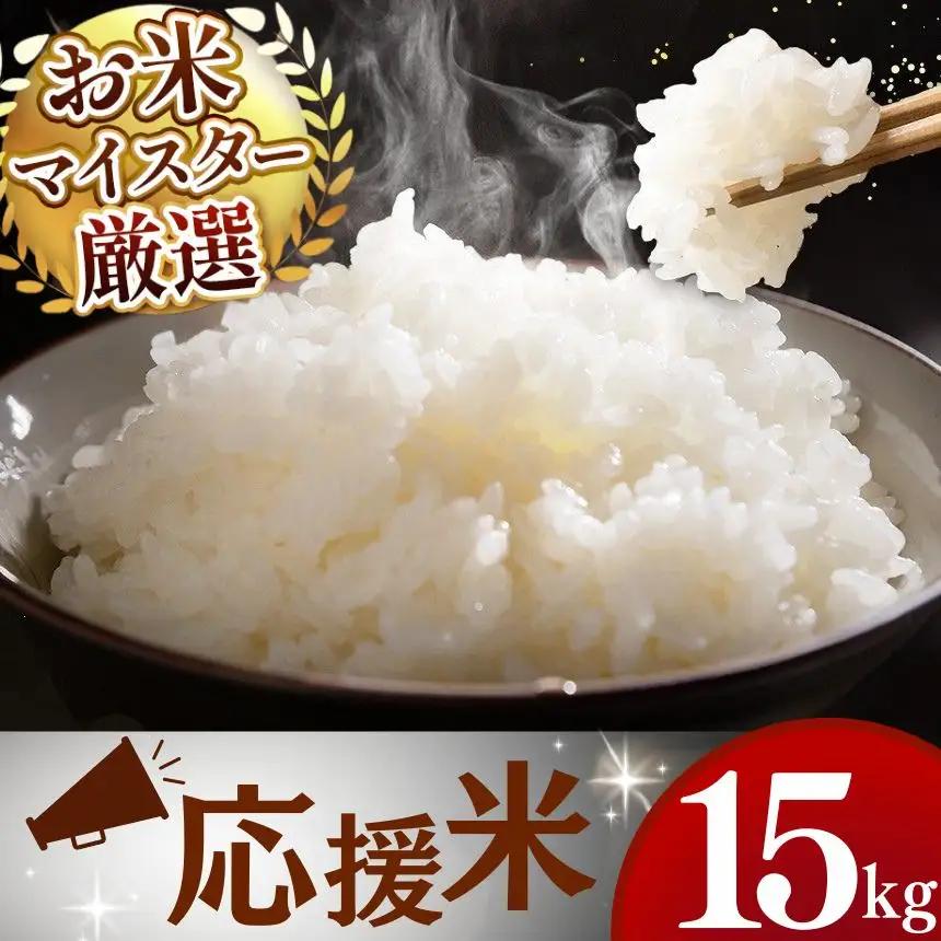 令和7年産 熊本県産 穂のなごみ 白米 15kg こめ 米 訳あり 規格外