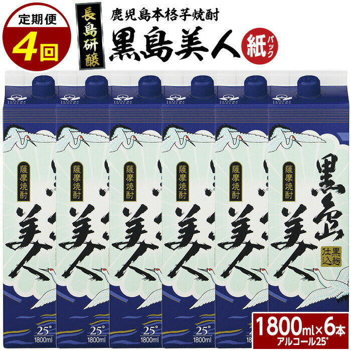 【ふるさと納税】本格焼酎 黒島美人1,800ml（紙パック6本セット）全4回 定期便 nagashima-1668