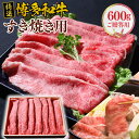 【ふるさと納税】ご贈答用 特選 博多和牛 すき焼き用 600g 牛肉 牛 肉 国産 九州産 福岡産 赤身 肩ロース 肩 ロース 小分け スライス 薄切 すき焼き しゃぶしゃぶ 冷凍 お肉 小分け ギフト お中元 お歳暮 ギフト箱 送料無料 VY001