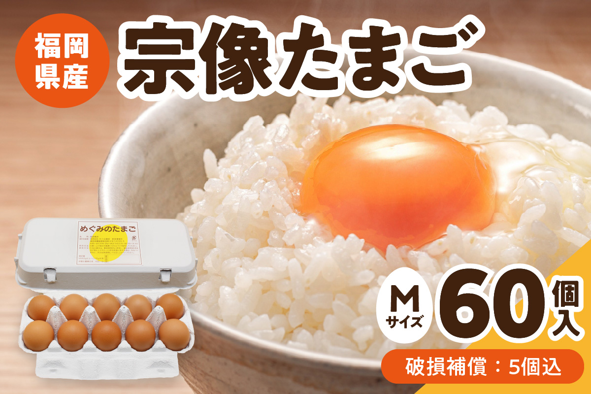新鮮 赤卵「宗像たまご」Mサイズ 60個(55個＋補償5個)【JAほたるの里】_HA0916