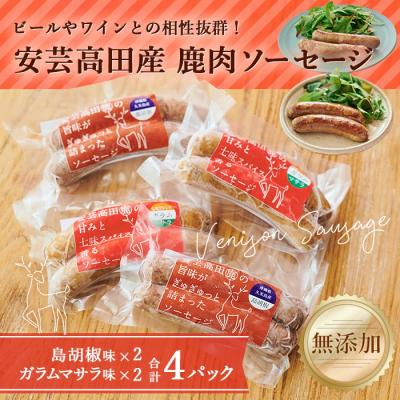 ふるさと納税 安芸高田市 安芸高田の森 おいしんぐ! ソーセージセットA[No5895-0464]