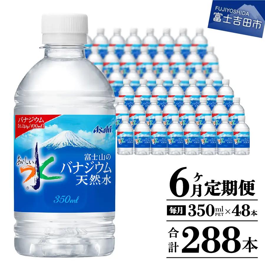 【6か月お届け】富士山のバナジウム天然水 PET350ml×2箱(48本入り) 6回 定期便 ミネラルウォーター 天然水 飲料 保存 防災 備蓄 防災グッズ ストック